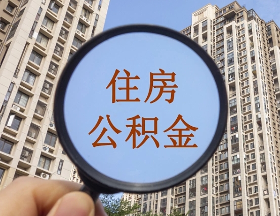 睢县公积金说我骗提让我还回去（缺钱怎么把公积金提取出来）